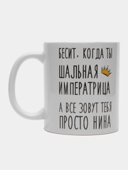 Кружка "шальная императрица Нина"