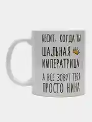 Кружка "шальная императрица Нина"