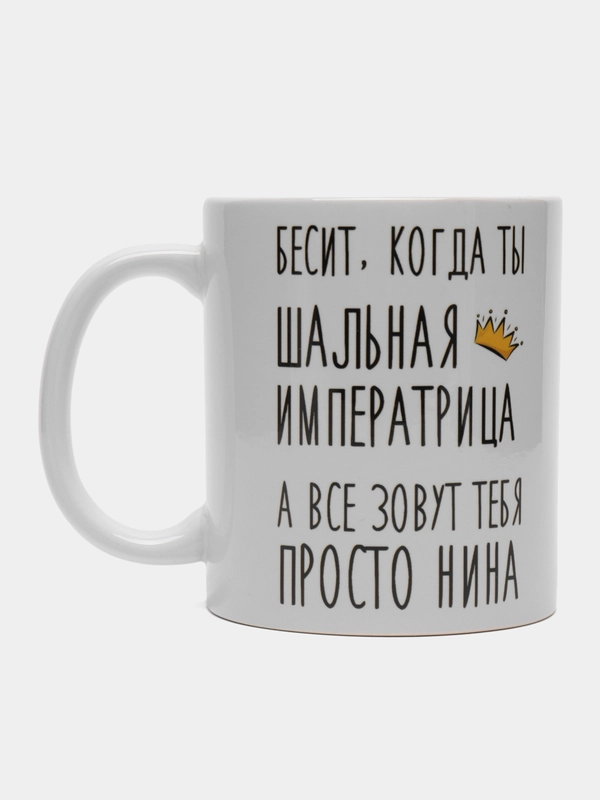Кружка "шальная императрица Нина"
