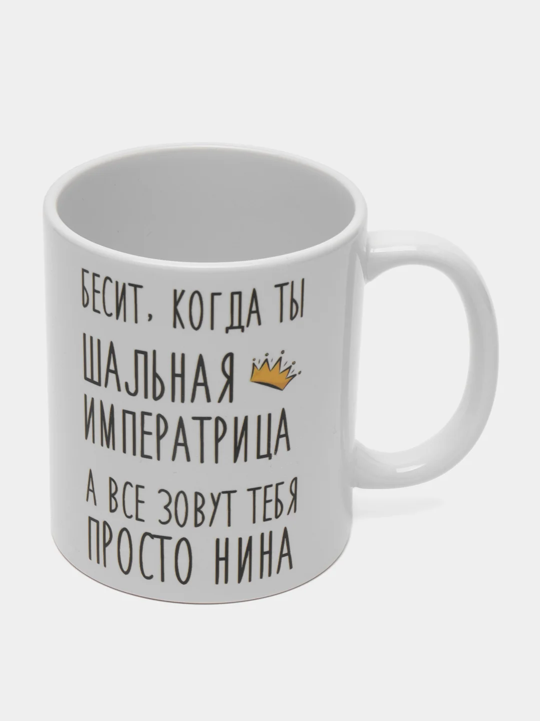 Кружка "шальная императрица Нина"