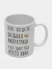 Кружка "шальная императрица Нина"