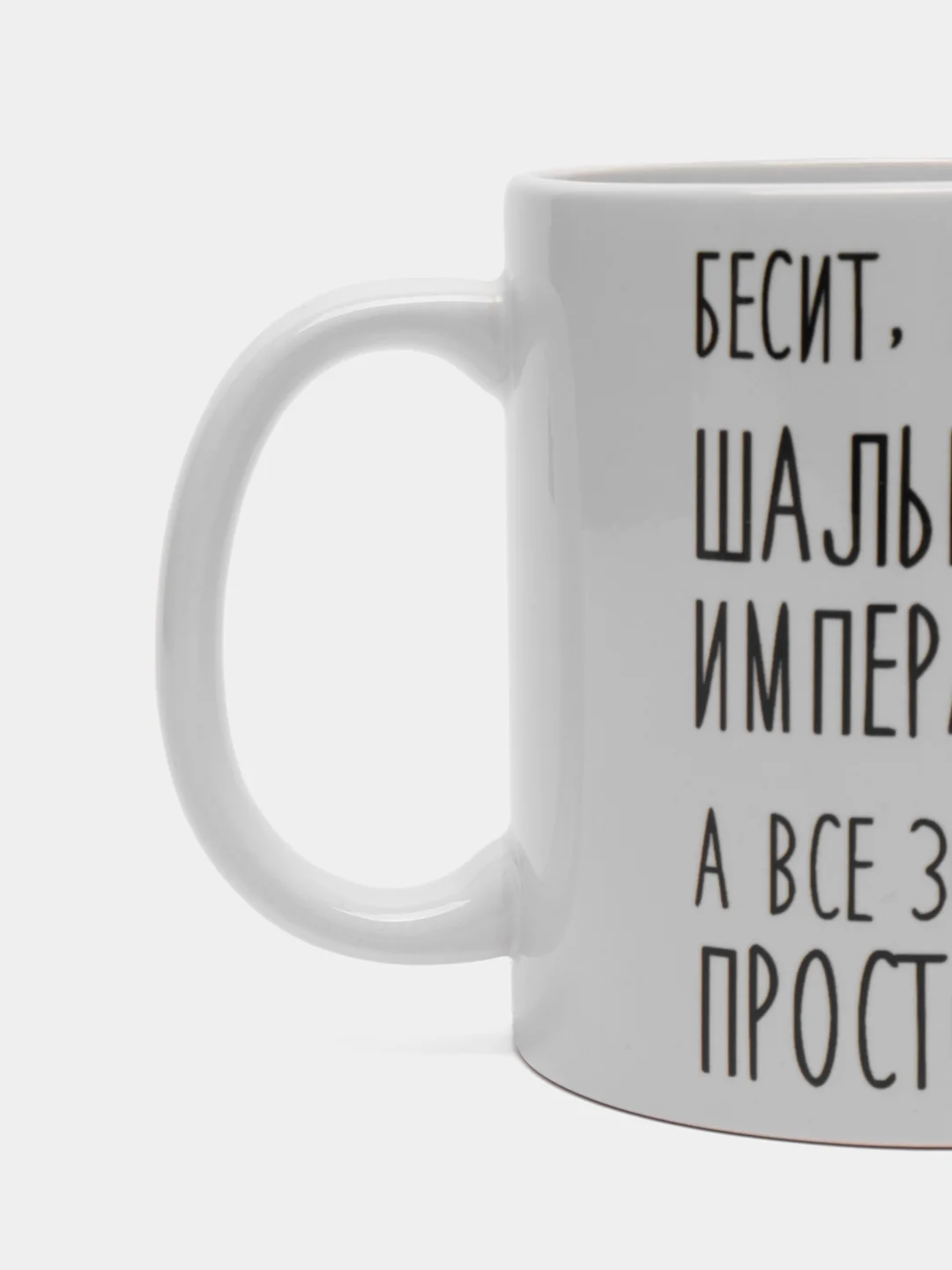 Кружка "шальная императрица Нина"
