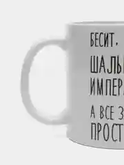 Кружка "шальная императрица Нина"