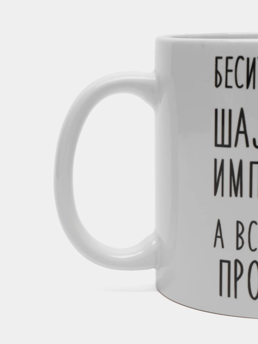Кружка "Шальная императрица Юля"