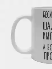 Кружка "Шальная императрица Юля"