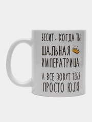 Кружка "Шальная императрица Юля"