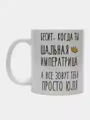 Кружка "Шальная императрица Юля"