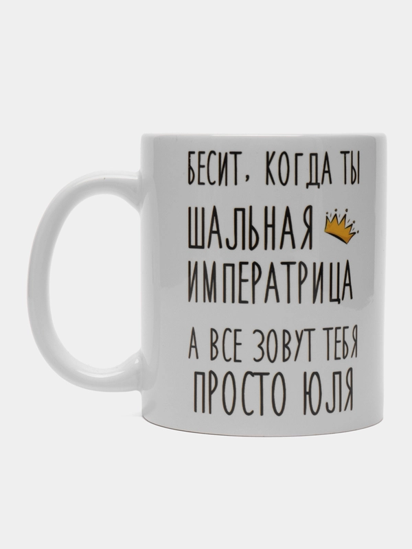 Кружка "Шальная императрица Юля"