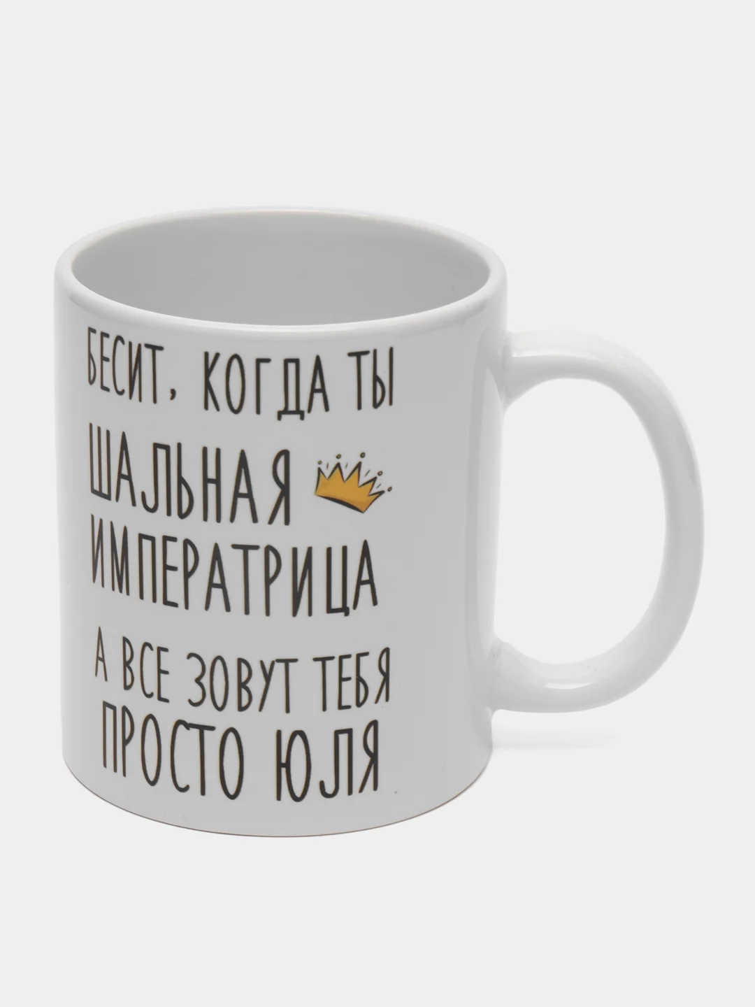 Кружка "Шальная императрица Юля"
