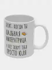 Кружка "Шальная императрица Юля"