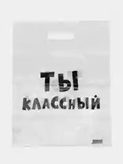 Прозрачный подарочный полиэтиленовый пакет, с приколами