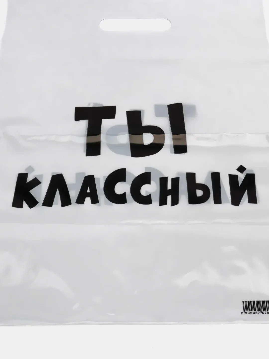 Прозрачный подарочный полиэтиленовый пакет, с приколами