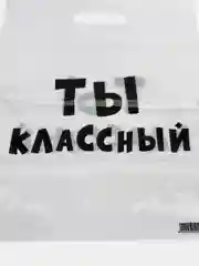 Прозрачный подарочный полиэтиленовый пакет, с приколами