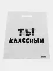 Прозрачный подарочный полиэтиленовый пакет, с приколами