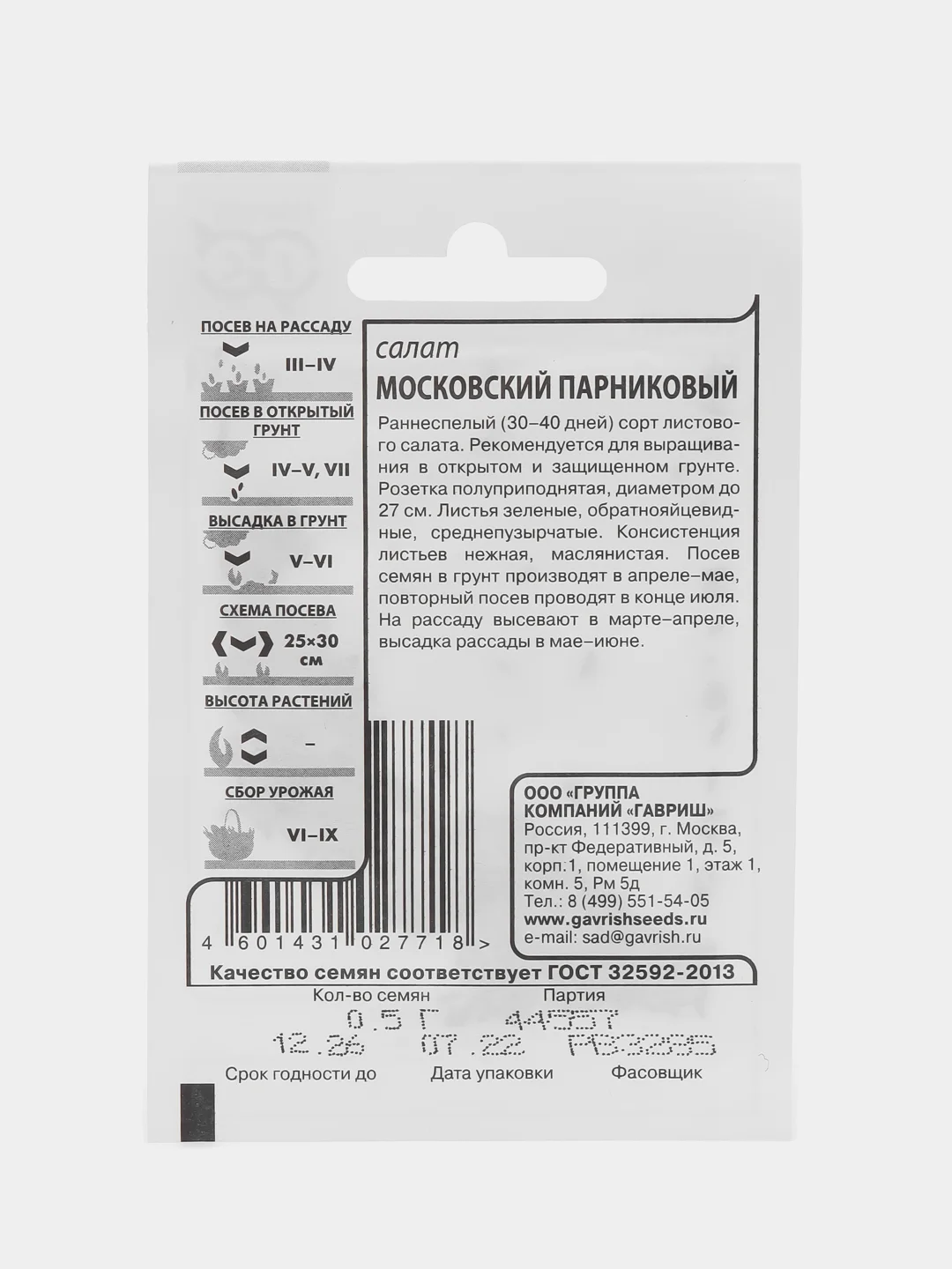 Салат "Московский парниковый", 0,5 г, Гавриш
