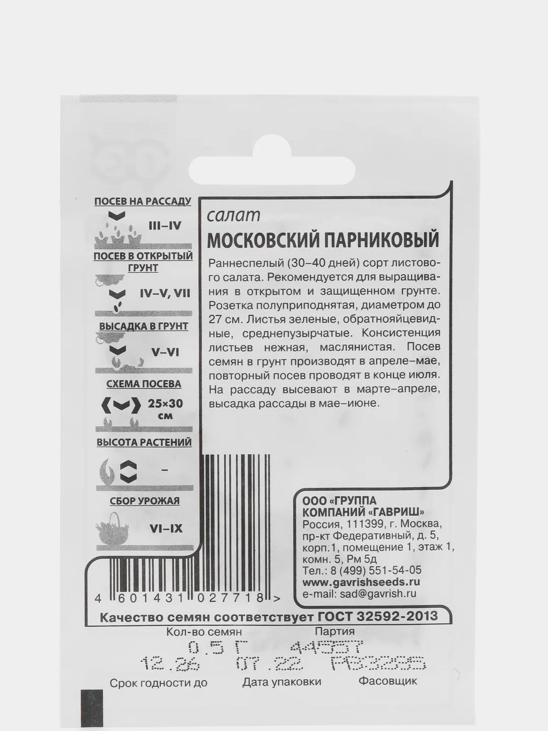 Салат "Московский парниковый", 0,5 г, Гавриш