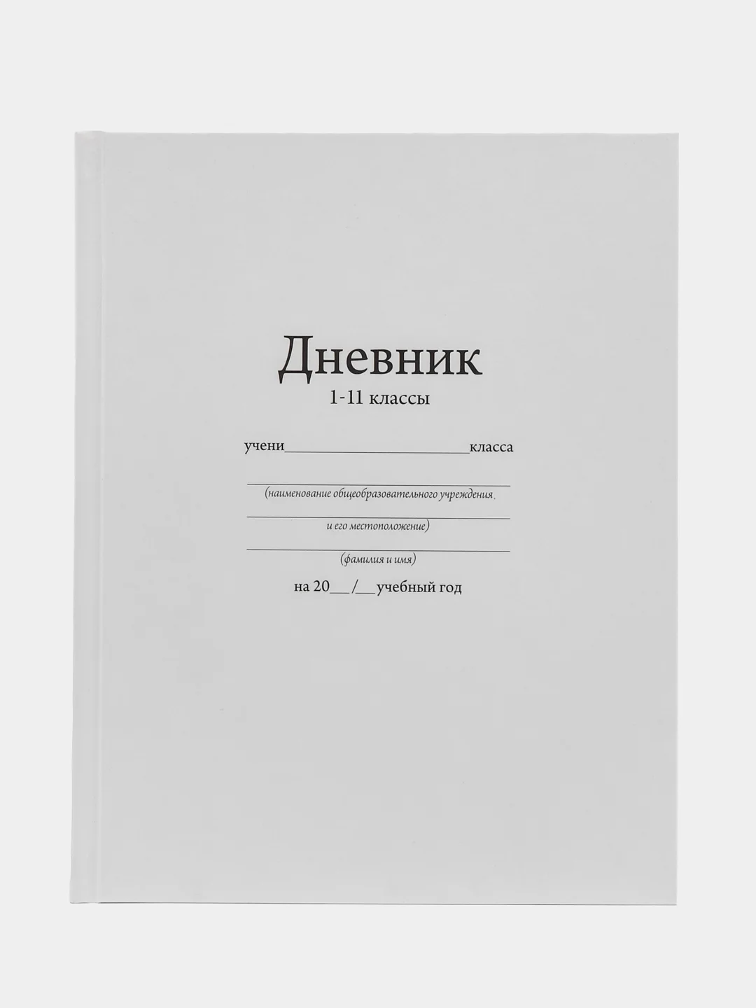 Белый дневник школьный для 1-11 класса, твёрдая обложка