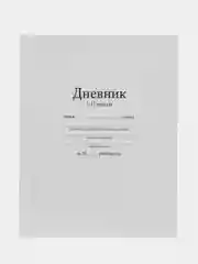 Белый дневник школьный для 1-11 класса, твёрдая обложка
