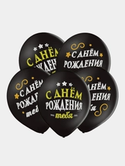 Набор воздушных шаров на день рождения "С ДР", черные, 5 штук