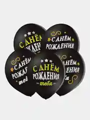 Набор воздушных шаров на день рождения "С ДР", черные, 5 штук
