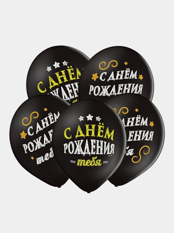 Набор воздушных шаров на день рождения "С ДР", черные, 5 штук