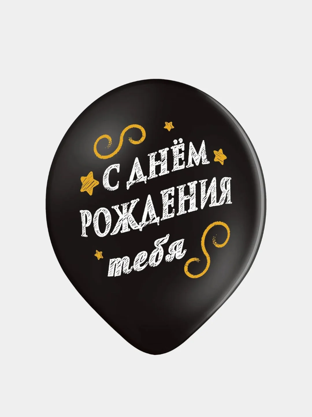 Набор воздушных шаров на день рождения "С ДР", черные, 5 штук