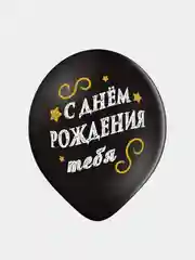 Набор воздушных шаров на день рождения "С ДР", черные, 5 штук