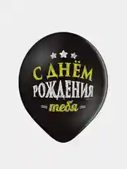 Набор воздушных шаров на день рождения "С ДР", черные, 5 штук