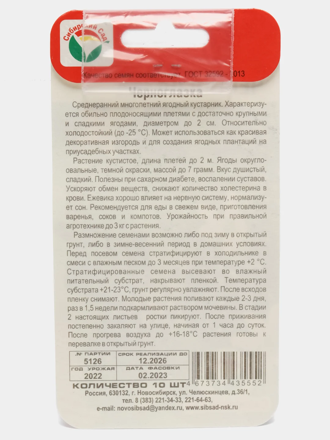 Семена Ежевика "Черноглазка"
