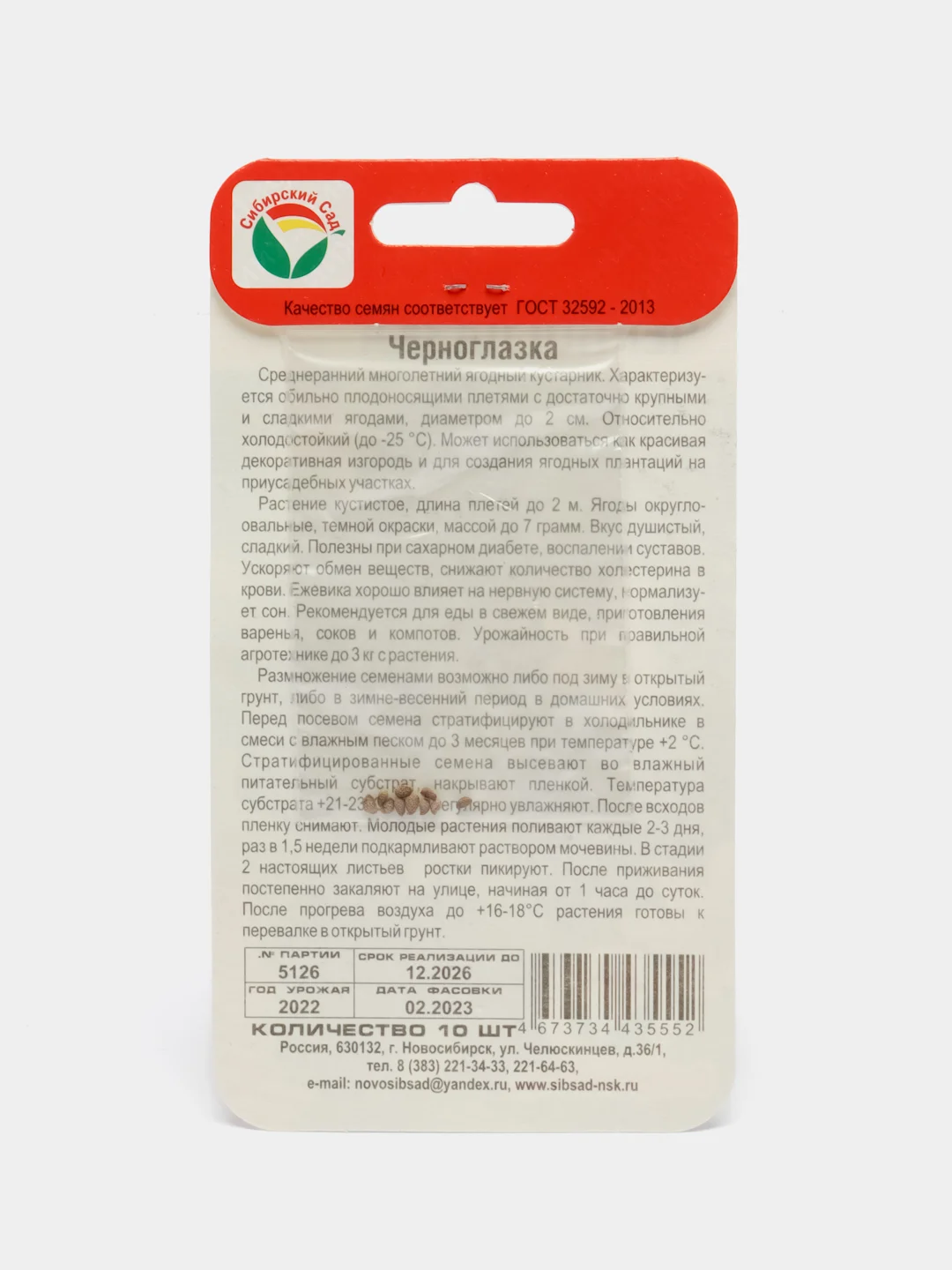 Семена Ежевика "Черноглазка"