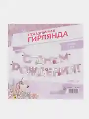 Гирлянда "С днем Рождения", единорог, длина 250 см