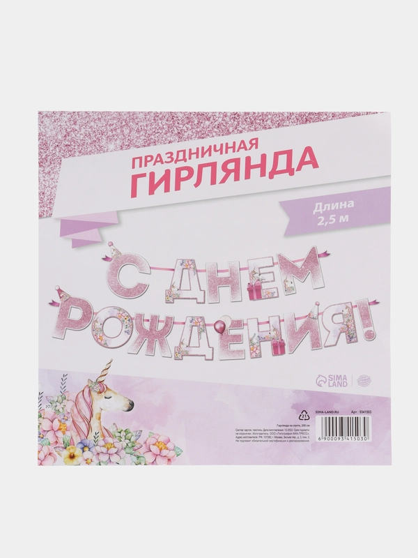 Гирлянда "С днем Рождения", единорог, длина 250 см