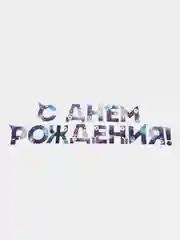 Гирлянда "С днем Рождения", аниме, длина 250 см
