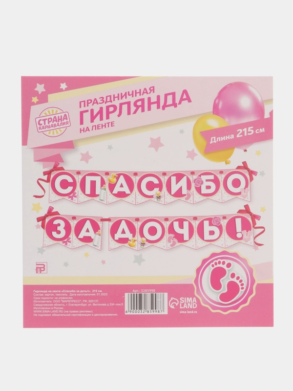 Гирлянда на ленте Спасибо за дочь!, длина 215 см