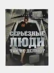 Книга "Серьезные люди так не делают. Современный детектив", Елфимов Вадим