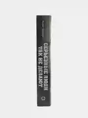 Книга "Серьезные люди так не делают. Современный детектив", Елфимов Вадим