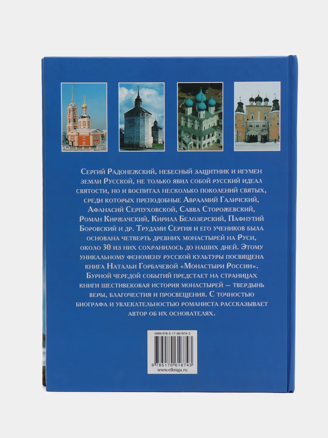 Книга "Монастыри России. Твердыни преподобного Сергия"