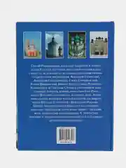 Книга "Монастыри России. Твердыни преподобного Сергия"