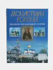 Книга "Монастыри России. Твердыни преподобного Сергия"