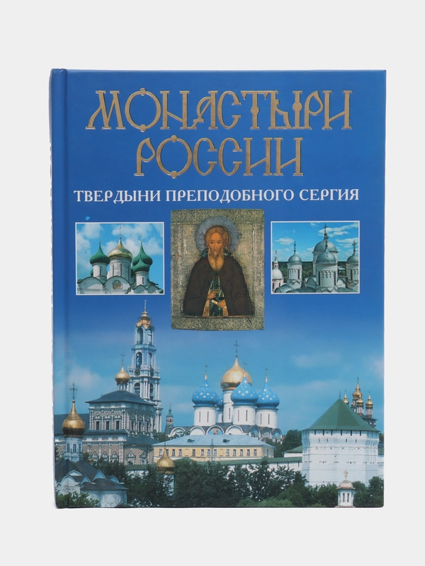 Книга "Монастыри России. Твердыни преподобного Сергия"