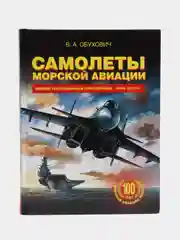 Книга "Самолеты морской авиации, иллюстрированный справочник", В. А. Обухович