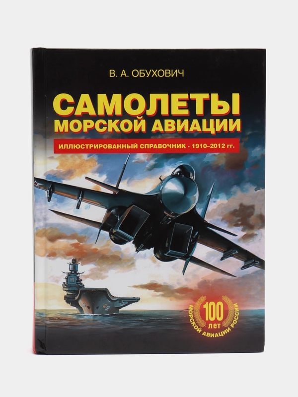 Книга "Самолеты морской авиации, иллюстрированный справочник", В. А. Обухович