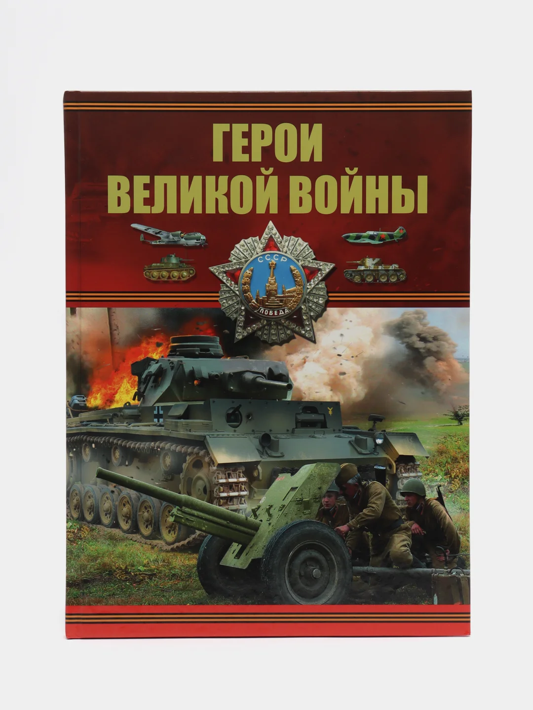 Книга "Герои Великой войны, военная иллюстрированная энциклопедия"
