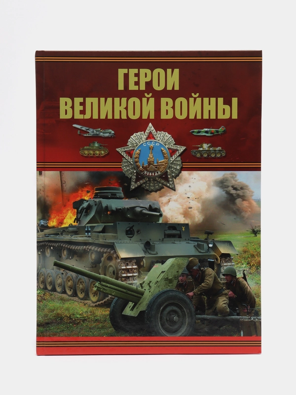 Книга "Герои Великой войны, военная иллюстрированная энциклопедия"