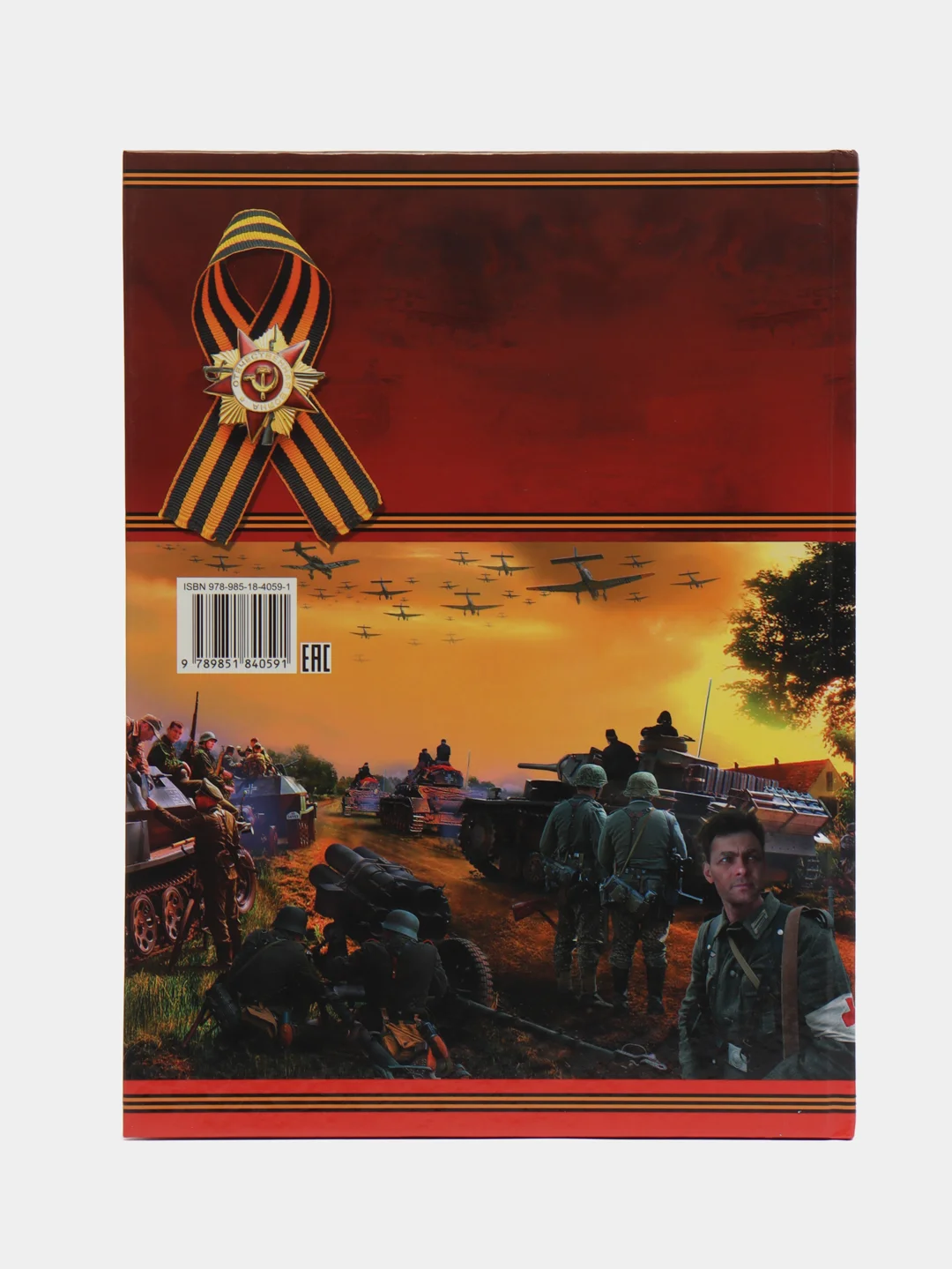 Книга "Герои Великой войны, военная иллюстрированная энциклопедия"