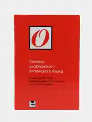 Книга "Словарь оксфордского английского языка", Аллен Роберт