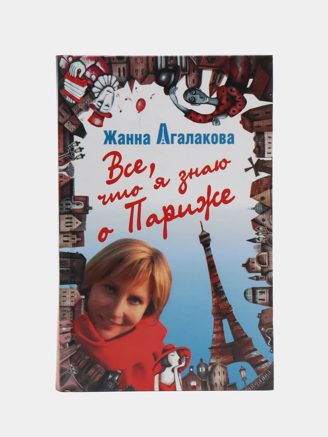 Книга "Все, что я знаю о Париже. Путеводитель", Жанна Агалакова