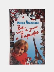 Книга "Все, что я знаю о Париже. Путеводитель", Жанна Агалакова