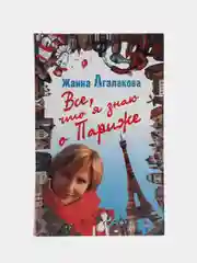 Книга "Все, что я знаю о Париже. Путеводитель", Жанна Агалакова