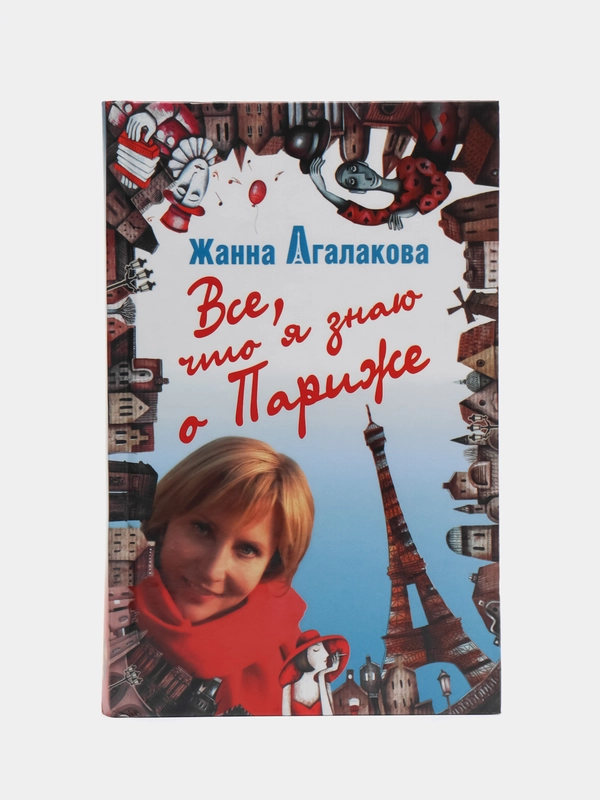 Книга "Все, что я знаю о Париже. Путеводитель", Жанна Агалакова